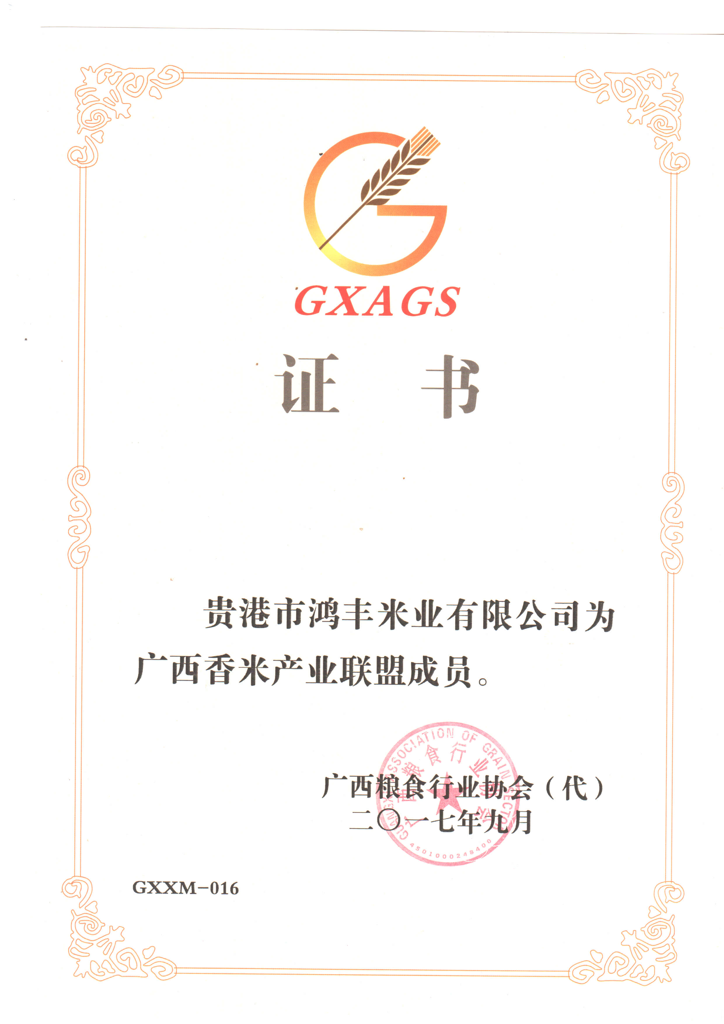 广西 香米联盟证书